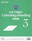 公式TOEIC Listening ＆ Reading問題集 3