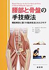腰部と骨盤の手技療法: 機能解剖に基づく臨床技法とセルフケア