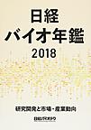 日経バイオ年鑑: 研究開発と市場・産業動向 2018 （BIOFILE）