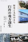 臼杵の地方創生: 歴史と文化のまち （CIPFA Japan Textbook No.3）