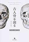 古人骨を測る: 同位体人類学序説