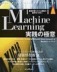 Machine Learning実践の極意: 機械学習システム構築の勘所をつかむ! （impress top gear）