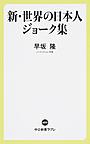 新・世界の日本人ジョーク集 （中公新書ラクレ 605）