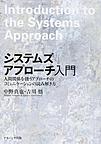 システムズアプローチ入門: 人間関係を扱うアプローチのコミュニケーションの読み解き方