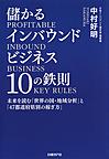 儲かるインバウンドビジネス10の鉄則: 未来を読む「世界の国・地域分析」と「47都道府県別の稼ぎ方」