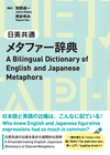 日英共通メタファー辞典: A Bilingual Dictionary of English and Japanese Metaphors