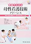 写真でわかる母性看護技術アドバンス: 褥婦・新生児の観察とケア、母乳育児を理解しよう! （DVD BOOK）