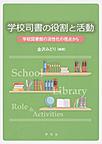 学校司書の役割と活動: 学校図書館の活性化の視点から