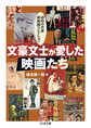 文豪文士が愛した映画たち: 昭和の作家映画論コレクション （ちくま文庫 ね3-1）