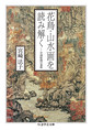 花鳥・山水画を読み解く: 中国絵画の意味 （ちくま学芸文庫 ミ24-1）