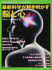 最新科学が解き明かす脳と心 （別冊日経サイエンス‐SCIENTIFIC AMERICAN 日本版‐ 224）