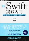 Swift実践入門: 直感的な文法と安全性を兼ね備えた言語 （WEB+DB PRESS plusシリーズ）