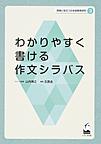 現場に役立つ日本語教育研究 3 わかりやすく書ける作文シラバス