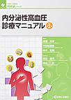 内分泌性高血圧診療マニュアル 改訂第2版(診断と治療社内分泌シリーズ)