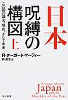 日本－呪縛の構図: この国の過去、現在、そして未来 上 （ハヤカワ文庫 NF 513）