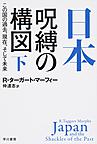 日本－呪縛の構図: この国の過去、現在、そして未来 下 （ハヤカワ文庫 NF 514）