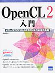 OpenCL 2入門: メニーコアCPU＆GPGPU時代の並列処理
