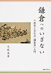 鎌倉へのいざない～歴史と文化の「鎌倉学」入門～