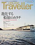 CRUISE Traveller Winter 2018～進化する船旅のカタチ　クルーズスタイルブック2018～