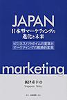 日本型マーケティングの進化と未来: ビジネスパラダイムの変革とマーケティングの戦略的変革