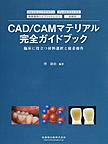 CAD/CAMマテリアル完全ガイドブック: 臨床に役立つ材料選択と接着操作