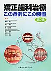 矯正歯科治療: この症例にこの装置