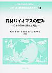 森林バイオマスの恵み: 日本の森林の現状と再生 （シリーズ21世紀のエネルギー 13）
