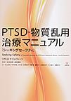 PTSD・物質乱用治療マニュアル～シーキングセーフティ～