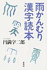 雨かんむり漢字読本