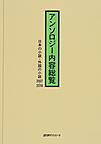 アンソロジー内容総覧: 日本の小説・外国の小説 2007-2016