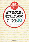 〈初級者の間違いから学ぶ〉日本語文法を教えるためのポイント30