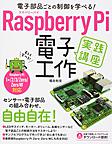 Raspberry Pi電子工作実践講座: 電子部品ごとの制御を学べる!