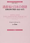 通産省と日本の奇跡: 産業政策の発展1925-1975 （ポリティカル・サイエンス・クラシックス 10）