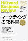 マーケティングの教科書: ハーバード・ビジネス・レビュー戦略マーケティング論文ベスト10 （Harvard Business Review DIAMONDハーバード・ビジネス・レビュー）