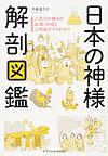 日本の神様解剖図鑑: 八百万の神々の起源・性格とご利益がマルわかり