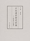 日本漢学研究試論: 林羅山の儒学