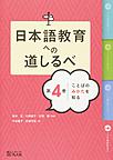 日本語教育への道しるべ 第4巻 ことばのみかたを知る