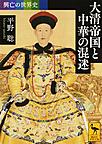 大清帝国と中華の混迷 （講談社学術文庫 2470 興亡の世界史）