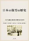 日本の保育の歴史: 子ども観と保育の歴史150年