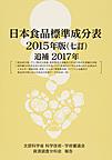 日本食品標準成分表: 文部科学省科学技術・学術審議会資源調査分科会報告 2015年版追補2017年
