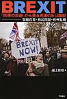 BREXIT「民衆の反逆」から見る英国のEU離脱: 緊縮政策・移民問題・欧州危機