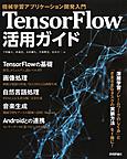 TensorFlow活用ガイド: 機械学習アプリケーション開発入門