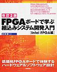 FPGAボードで学ぶ組込みシステム開発入門 Intel FPGA編 低価格FPGAボードで体験するハードウェア＆ソフトウェア設計