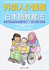 外国人介護職への日本語教育法: ワセダバンドスケール（介護版）を用いた教え方