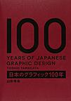日本のグラフィック100年: 100 YEARS OF JAPANESE GRAPHIC DESIGN