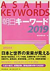 朝日キーワード: ASAHI KEYWORDS 2019