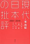 現代日本の批評: 2001-2016