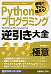 現場ですぐに使える!Pythonプログラミング逆引き大全313の極意: 313 Tips to Use Python Better!