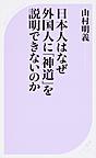 日本人はなぜ外国人に「神道」を説明できないのか （ベスト新書 570）