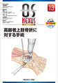 高齢者上肢骨折に対する手術(OS NEXUS 13)